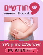 הריון ולידה